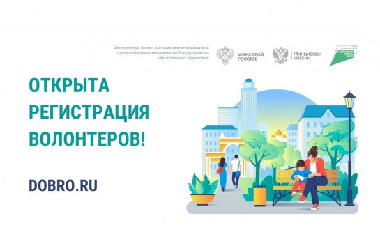Началась регистрация волонтёров для организации онлайн-голосования за объекты благоустройства