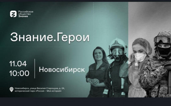 Новосибирская область принимает эстафету военно-патриотического форума Знание.Герои