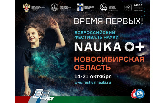 На закрытии V Фестиваля науки объявят победителей конкурса на предоставление финансовой поддержки талантливым студентам вузов НСО