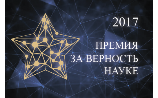 Стартует приём конкурсных заявок для участия в IV Всероссийской премии «За верность науке»