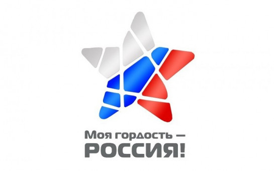 Представители Новосибирской области стали лауреатами молодежного патриотического конкурса «Моя гордость – Россия!» 