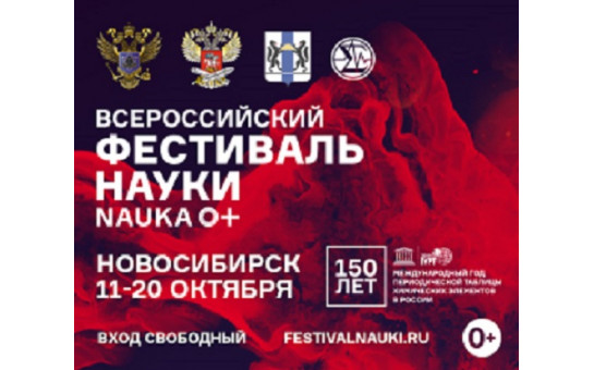 С 11 по 20 октября в Новосибирской области пройдет VII Фестиваль науки NAUKA 0+ 
