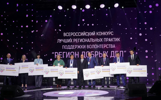 Проекты Новосибирской области одержали победу в «Регионе добрых дел» 2020 года