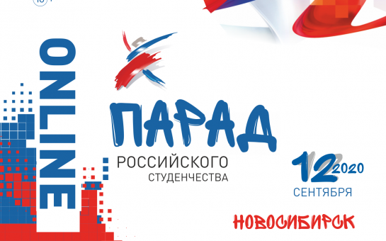 Парад российского студенчества  в Новосибирской области пройдёт в онлайн-формате