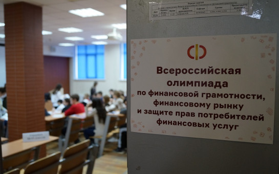 В Новосибирске прошел финал олимпиады по финансовой грамотности для старшеклассников