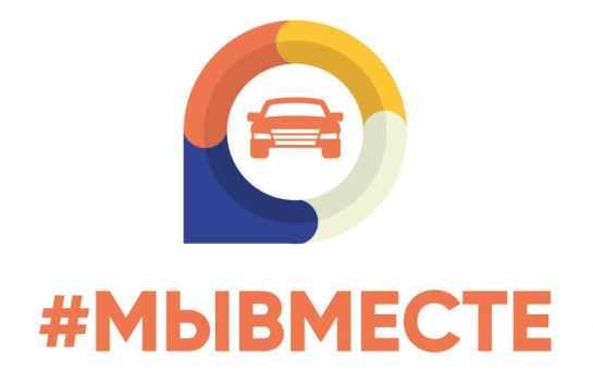 В Новосибирской области объявлен набор автоволонтеров