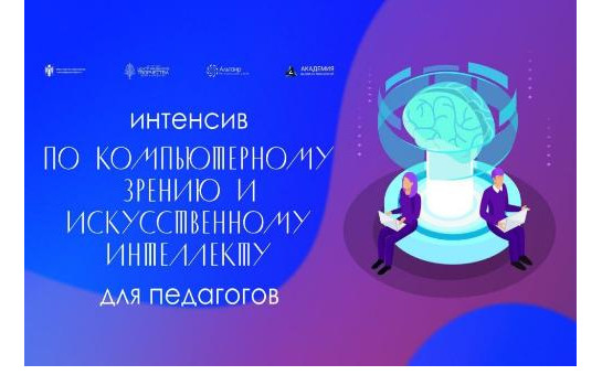 «Альтаир» приглашает педагогов к участию в образовательном интенсиве по компьютерному зрению и искусственному интеллекту