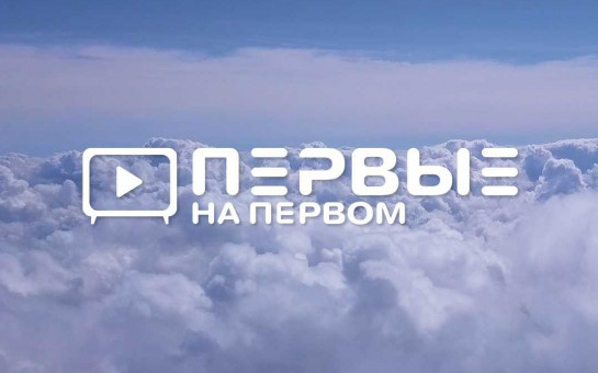 Открыта регистрация на Всероссийский проект «ПЕРВЫЕ НА ПЕРВОМ»