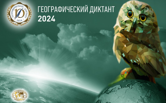 Международная просветительская акция «Географический диктант – 2024» пройдет 16 и 17 ноября