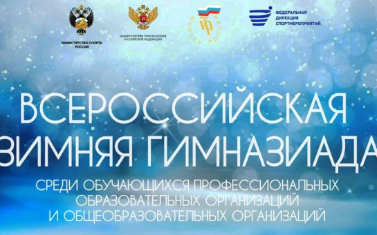Всероссийская зимняя Гимназиада стартует 6 декабря в Удмуртской Республике