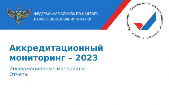 Подведены результаты аккредитационного мониторинга системы образования 