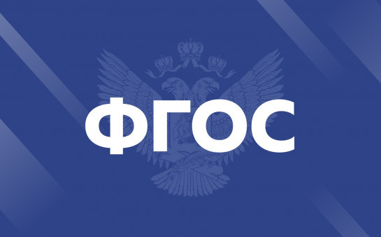 Учителей для школ будут готовить по новым ФГОС