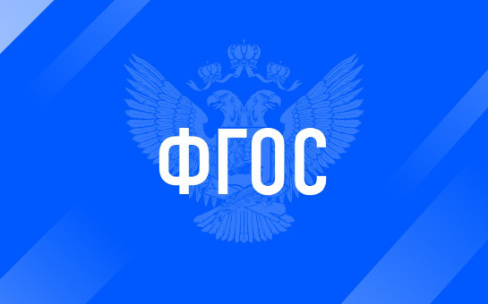 Минпросвещения России разработало новые образовательные стандарты для специалистов в области атомной промышленности