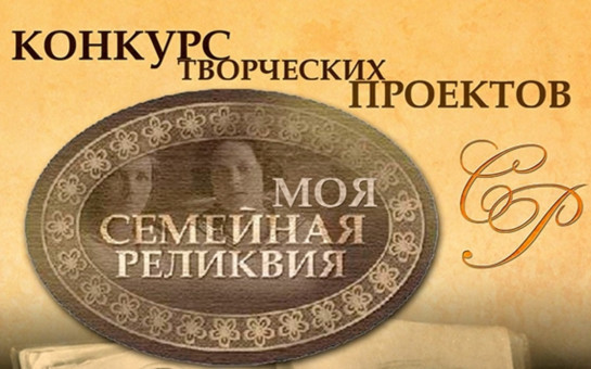 Стартовал региональный этап Всероссийского конкурса «Моя семейная реликвия»
