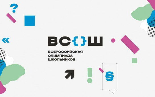 В Новосибирской области продолжается региональный этап Всероссийской олимпиады школьников