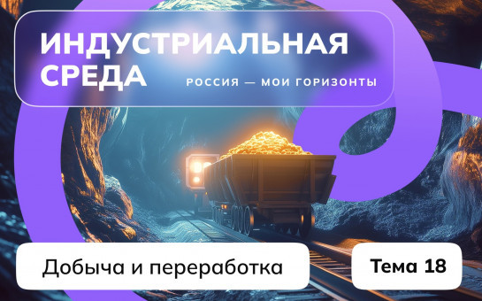 На занятии профориентационного курса «Россия – мои горизонты» школьники узнали о добыче и переработке полезных ископаемых