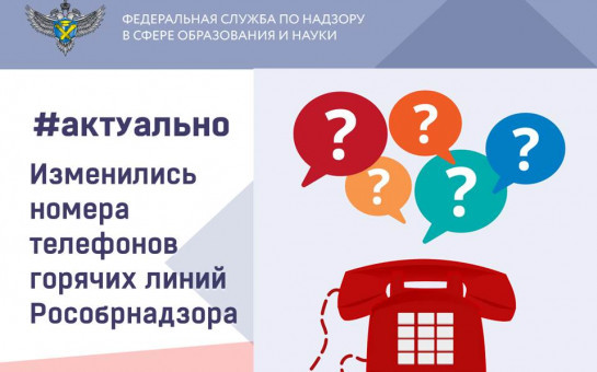 С января 2025 года изменились номера телефонов, по которым граждане могут обратиться в Рособрнадзор