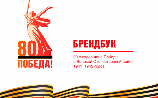 Брендбук празднования 80-летия Победы в Великой Отечественной войне  1941-1945 годов