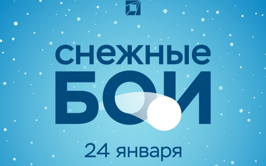 Снежными боями отпразднуют День студента в НГТУ НЭТИ 