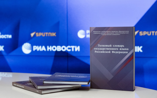 Сергей Кравцов представил список нормативных словарей, справочников и грамматик современного русского языка