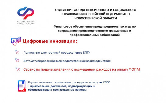 Отделение Фонда пенсионного и социального страхования Российской Федерации по Новосибирской области информирует