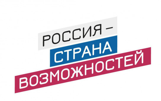 «Россия – страна возможностей»: запущен конкурсный трек «Медиа»