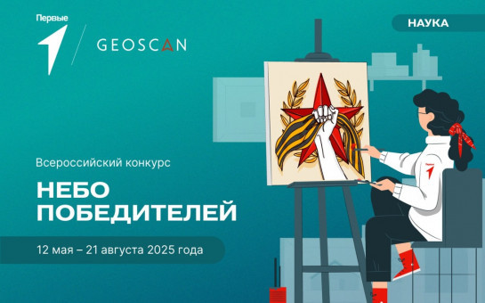Новосибирских школьников приглашают к участию в конкурсе «Небо победителей»