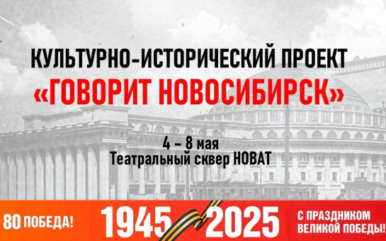 В Новосибирской области пройдет культурно-исторический проект «Говорит Новосибирск!», посвященный 80-летию Великой Победы