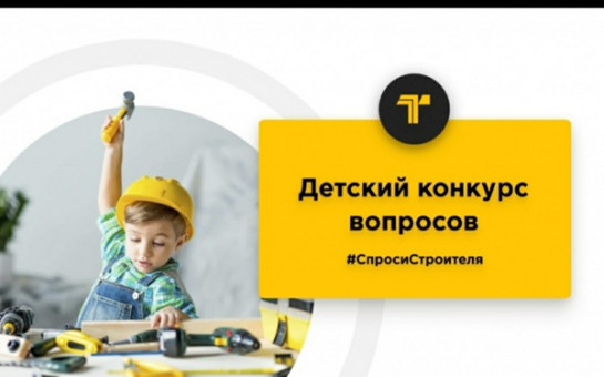 Детей приглашают к участию в ежегодном конкурсе #СпросиСтроителя