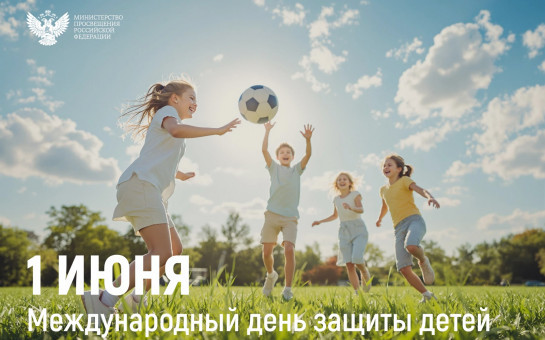Поздравление Министра просвещения Российской Федерации Сергея Кравцова с Днем защиты детей