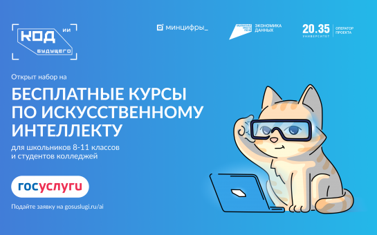 Минцифры России продолжает реализацию проекта «Код будущего»