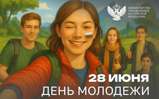 Поздравление Министра просвещения Российской Федерации Сергея Кравцова с Днем молодежи