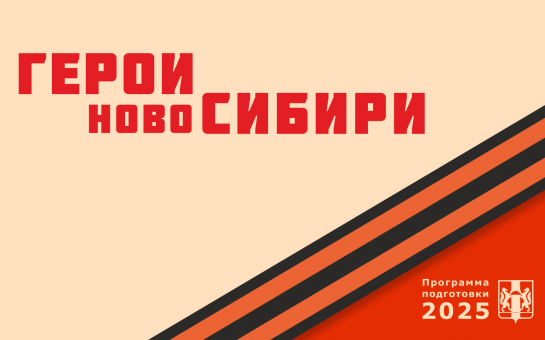 «Герои НовоСибири» могут реализовать себя в сфере среднего специального образования
