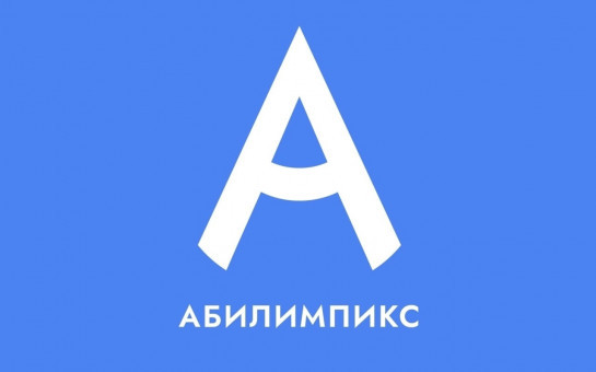 26 июня стартует отборочный этап Национального чемпионата «Абилимпикс» в Южно-Сахалинске