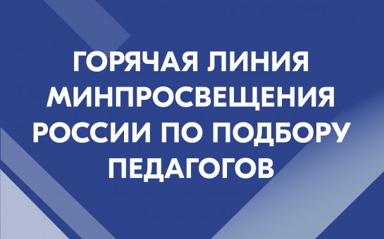 Открыта горячая линия Минпросвещения России по подбору педагогов