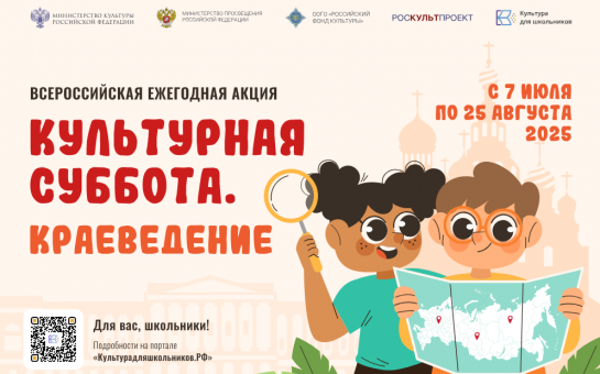 Стартует всероссийская ежегодная акция «Культурная суббота. Краеведение»